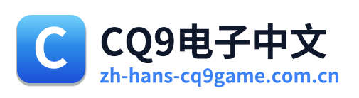 CQ9电子中文 Logo